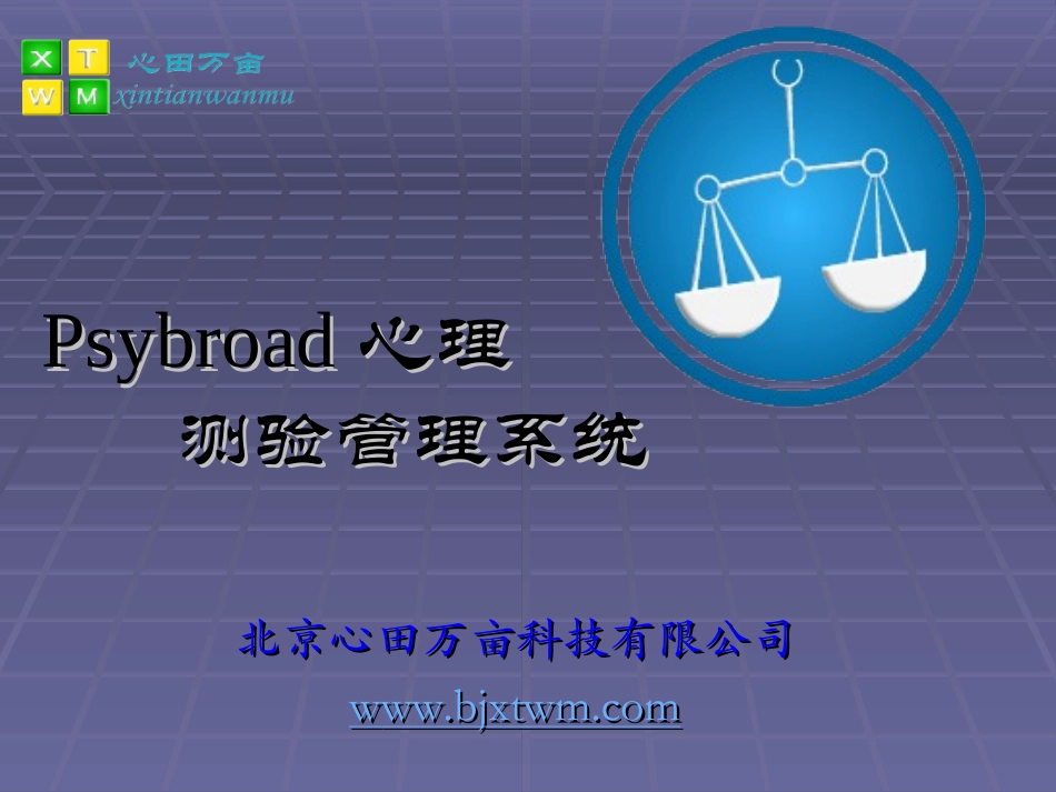 Psybroad心理测验管理系统简介_第1页