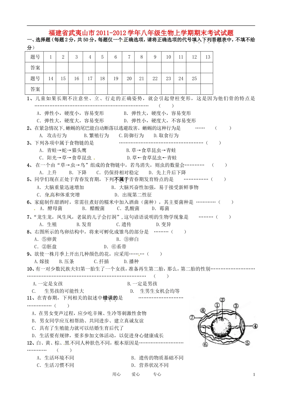 福建省武夷山市2011-2012学年八年级生物上学期期末考试试题_第1页