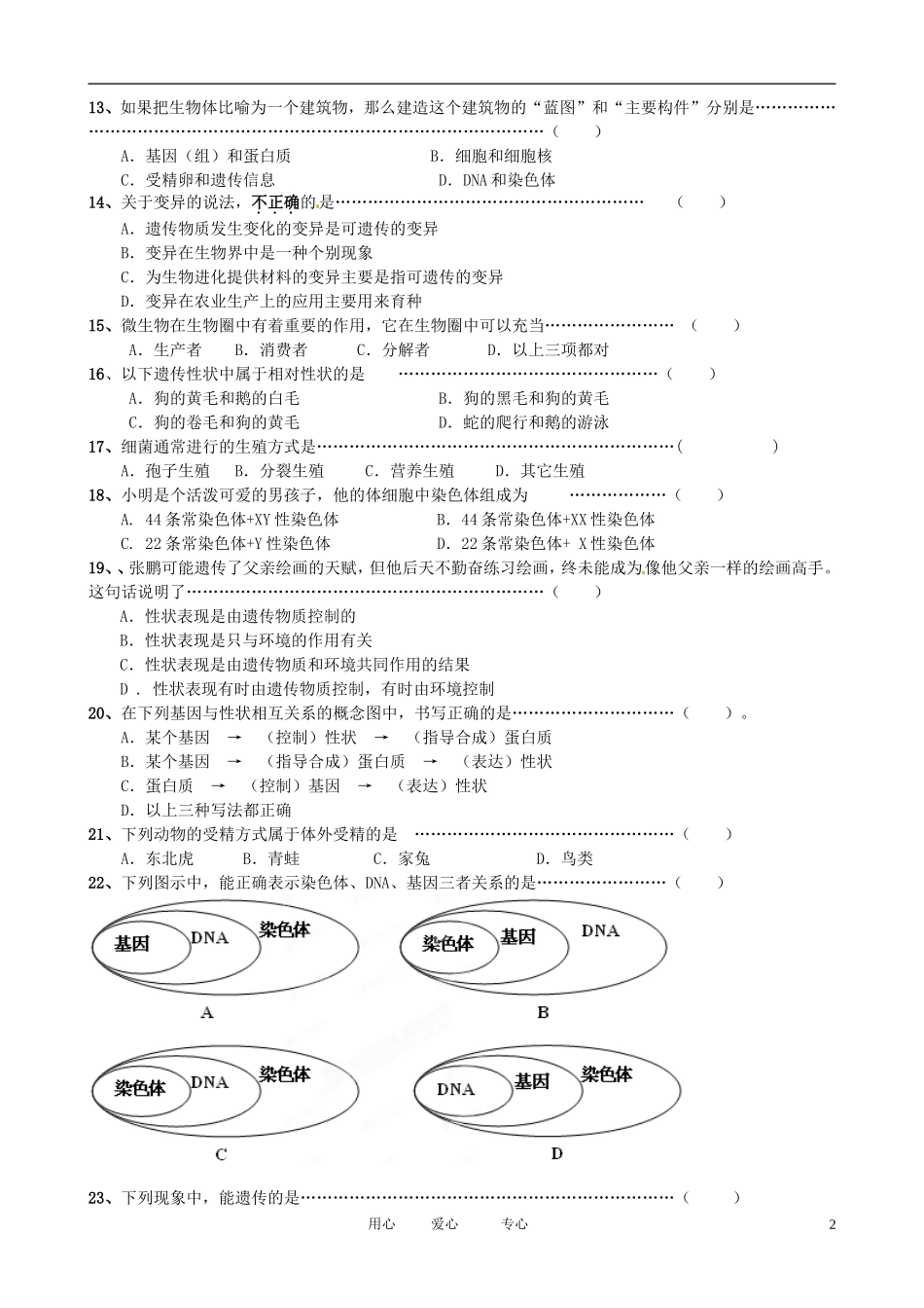 福建省武夷山市2011-2012学年八年级生物上学期期末考试试题_第2页