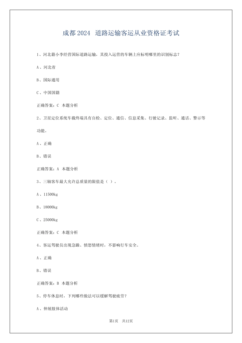成都2024道路运输客运从业资格证考试 _第1页