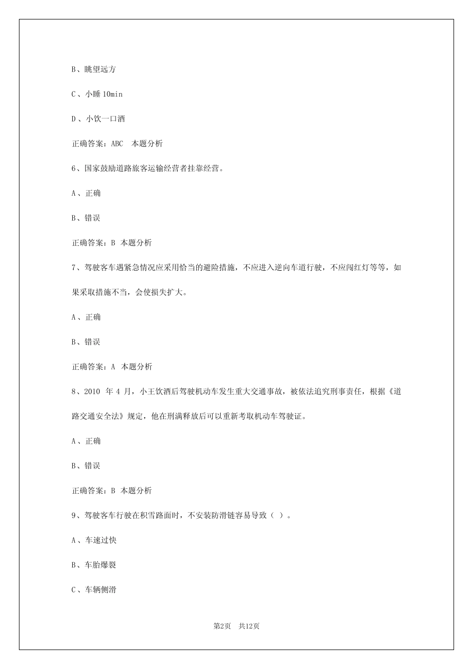 成都2024道路运输客运从业资格证考试 _第2页