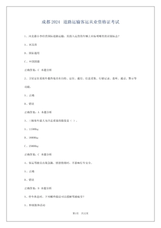 成都2024道路运输客运从业资格证考试 