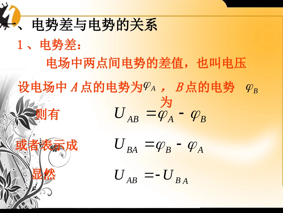 高中物理-1.5电势差课件-新课标人教版选修3-1_第2页