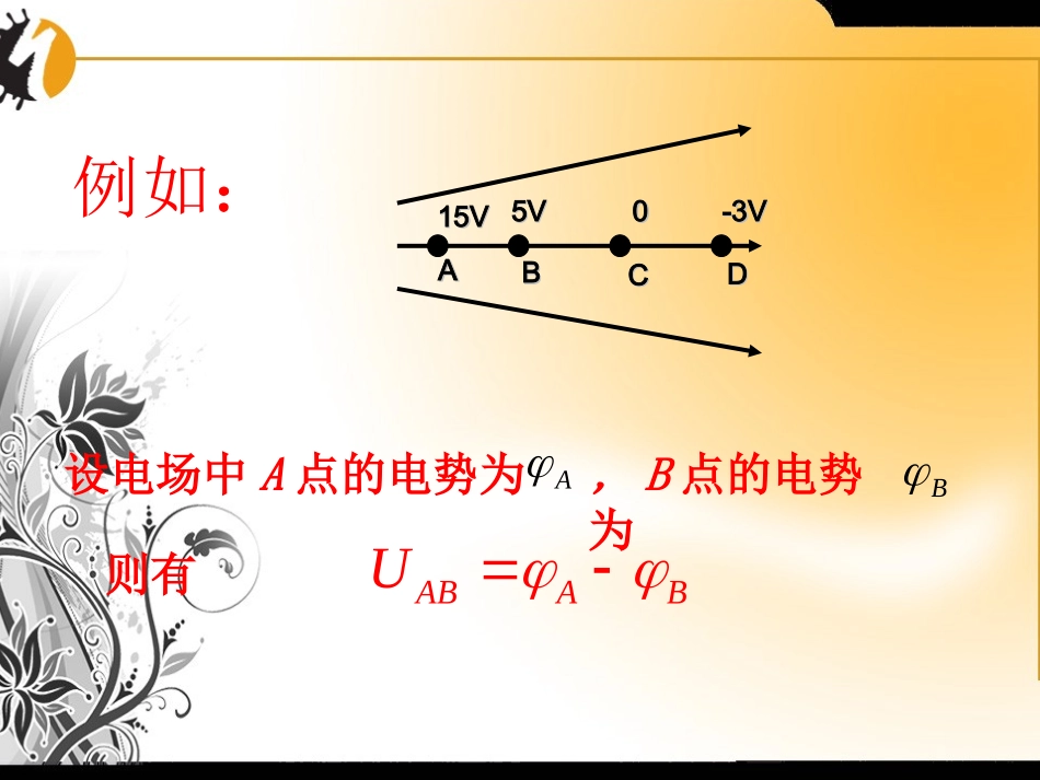 高中物理-1.5电势差课件-新课标人教版选修3-1_第3页