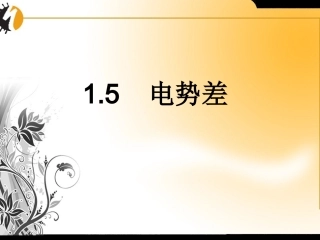 高中物理-1.5电势差课件-新课标人教版选修3-1