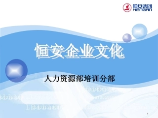 恒安集团企业文化——优秀的培训资料