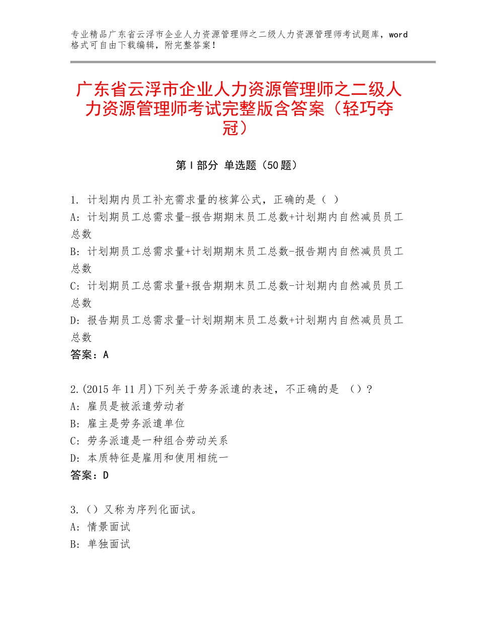 广东省云浮市企业人力资源管理师之二级人力资源管理师考试完整版含答案（轻巧夺冠）_第1页