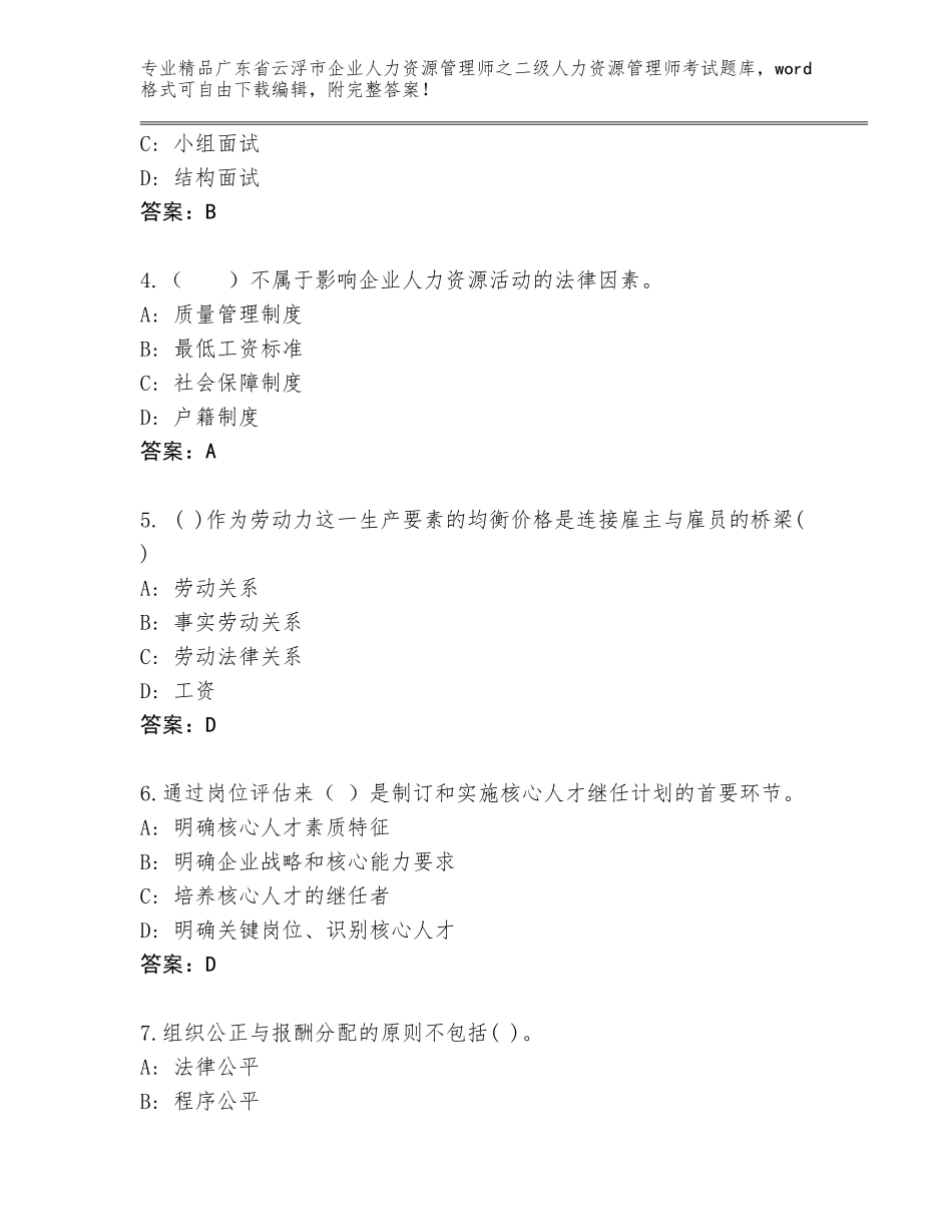 广东省云浮市企业人力资源管理师之二级人力资源管理师考试完整版含答案（轻巧夺冠）_第2页