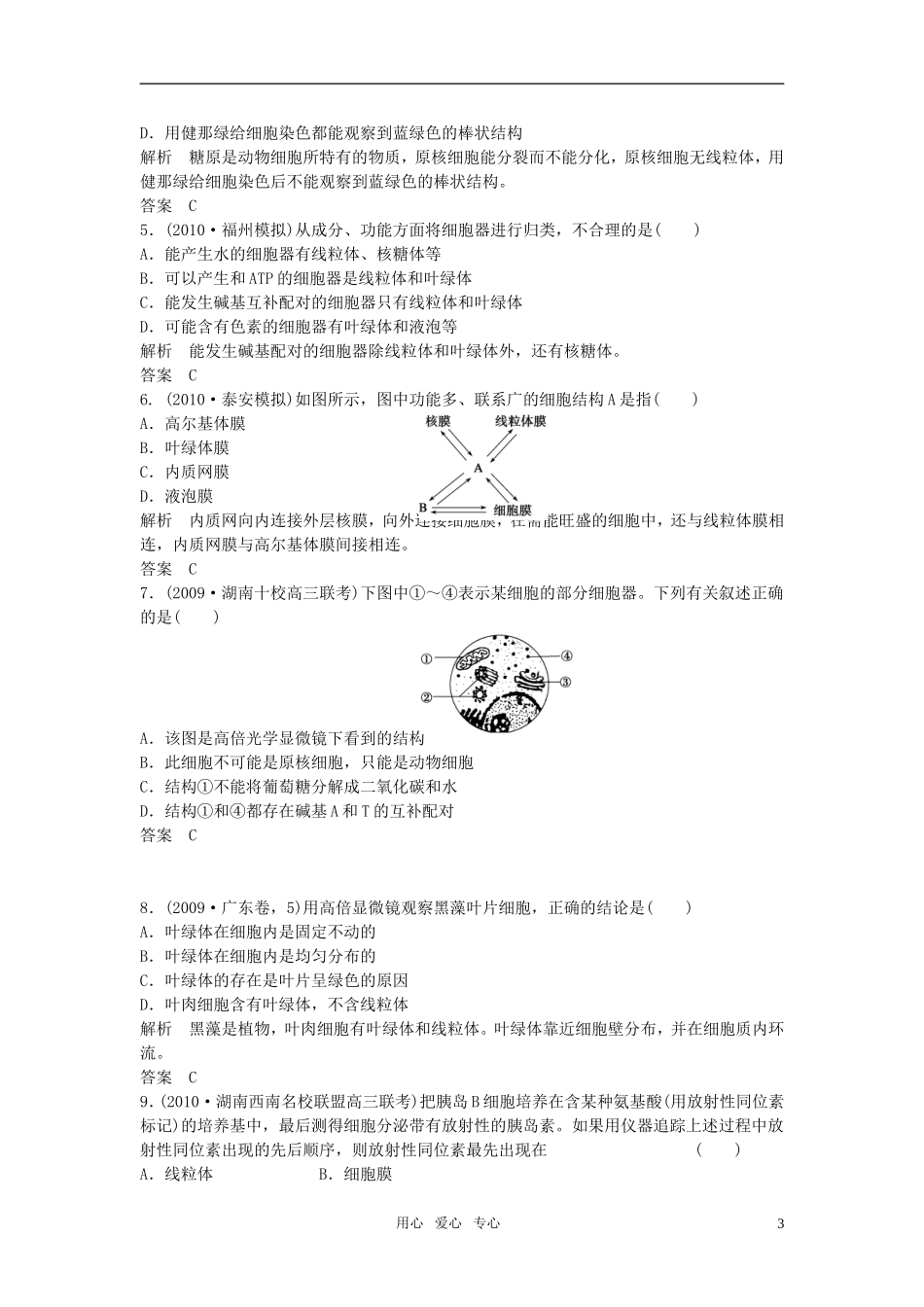 高中生物《细胞器——系统内的分工合作》同步练习10-新人教版必修1_第3页