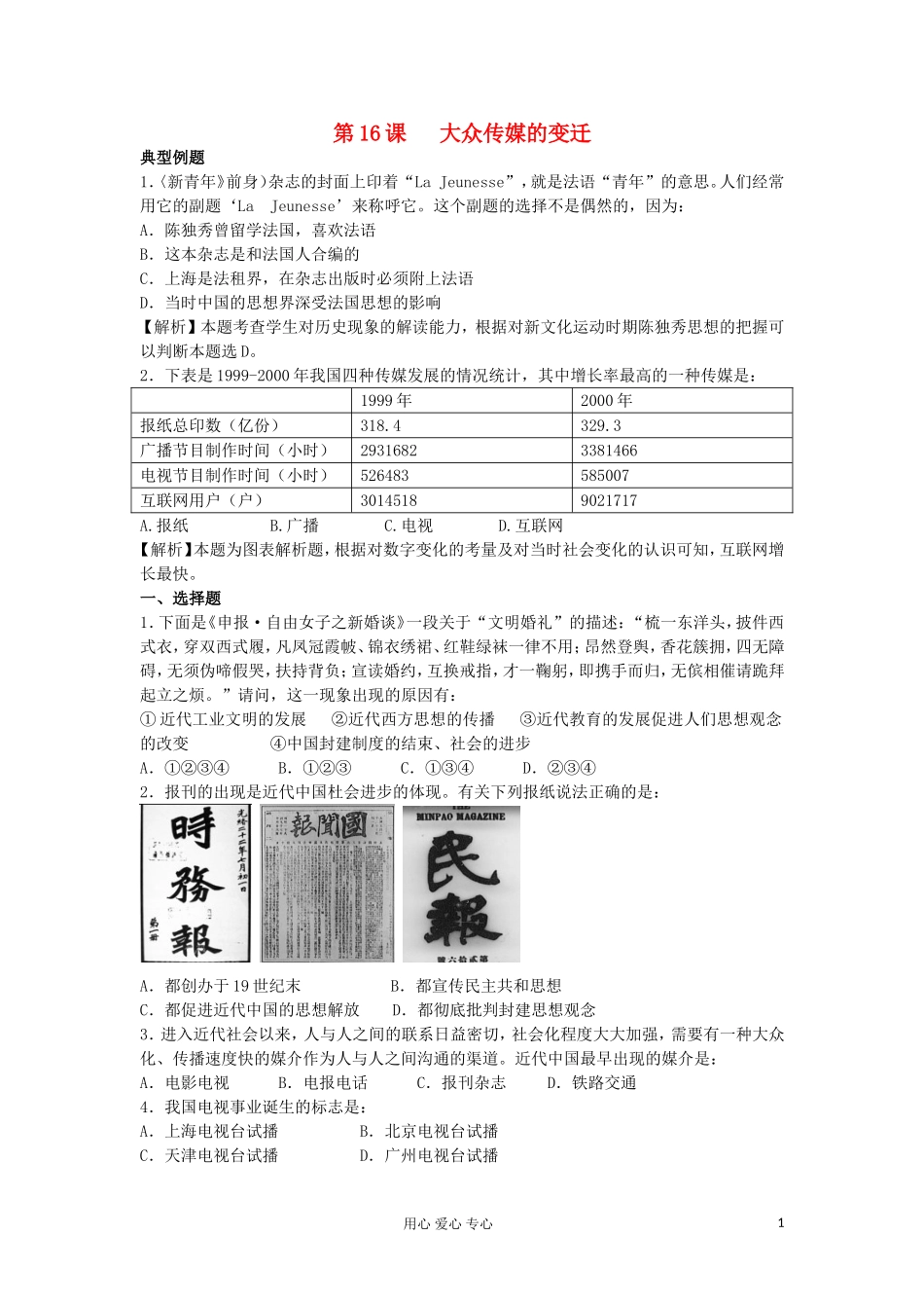 2012高中历史-5.3-大众传媒的变迁每课一练-11(人教版必修2)_第1页