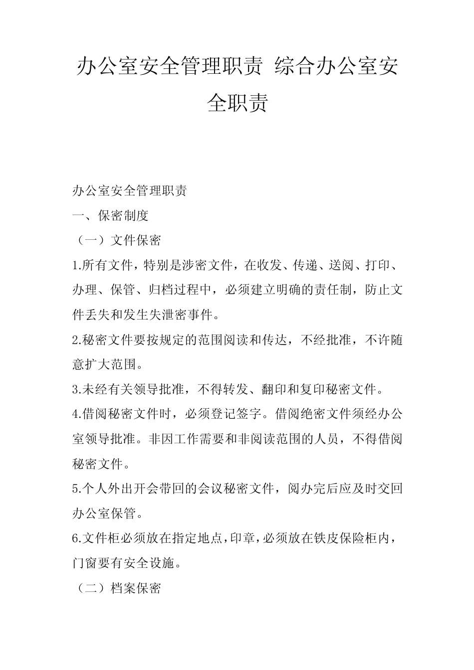 办公室安全管理职责综合办公室安全职责 _第1页