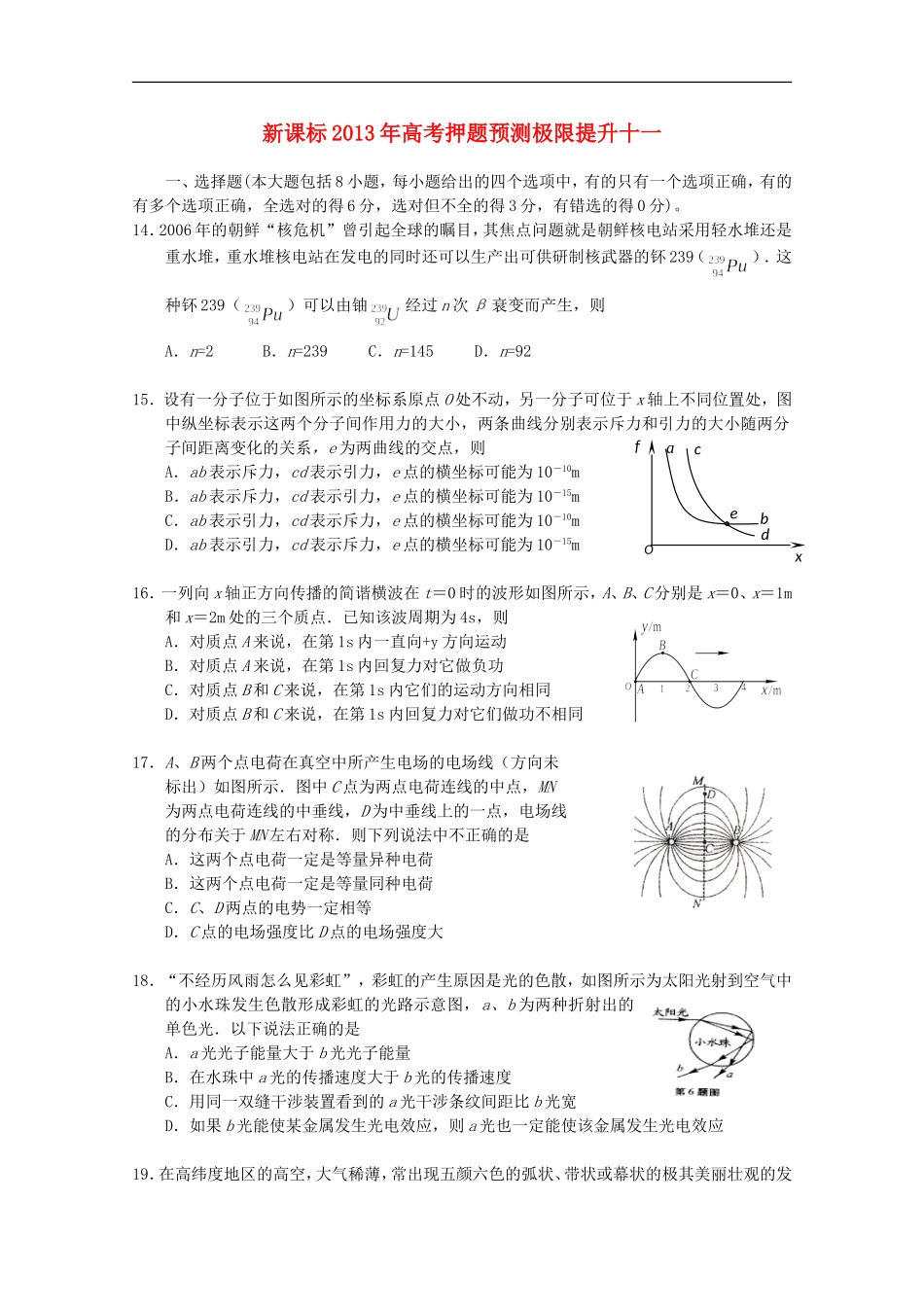 (新课标)2013年高考物理-押题预测极限提升十一_第1页
