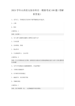 2024学年山西省太原市科目一模拟考试100题(带解析答案) 