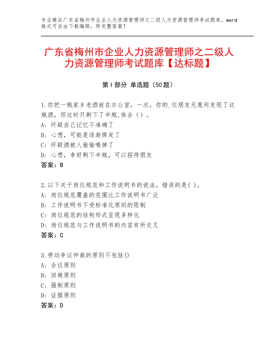 广东省梅州市企业人力资源管理师之二级人力资源管理师考试题库【达标题】_第1页