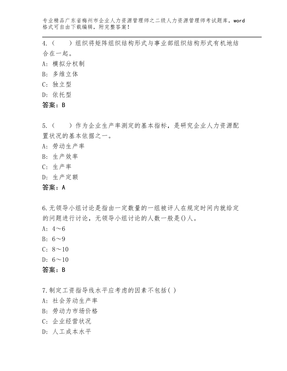 广东省梅州市企业人力资源管理师之二级人力资源管理师考试题库【达标题】_第2页