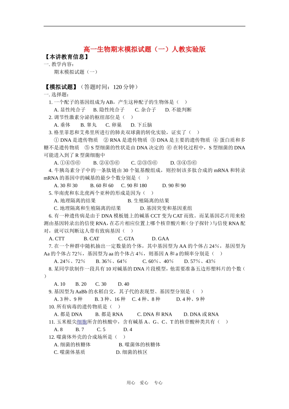 高一生物期末模拟试题(一)人教实验版_第1页