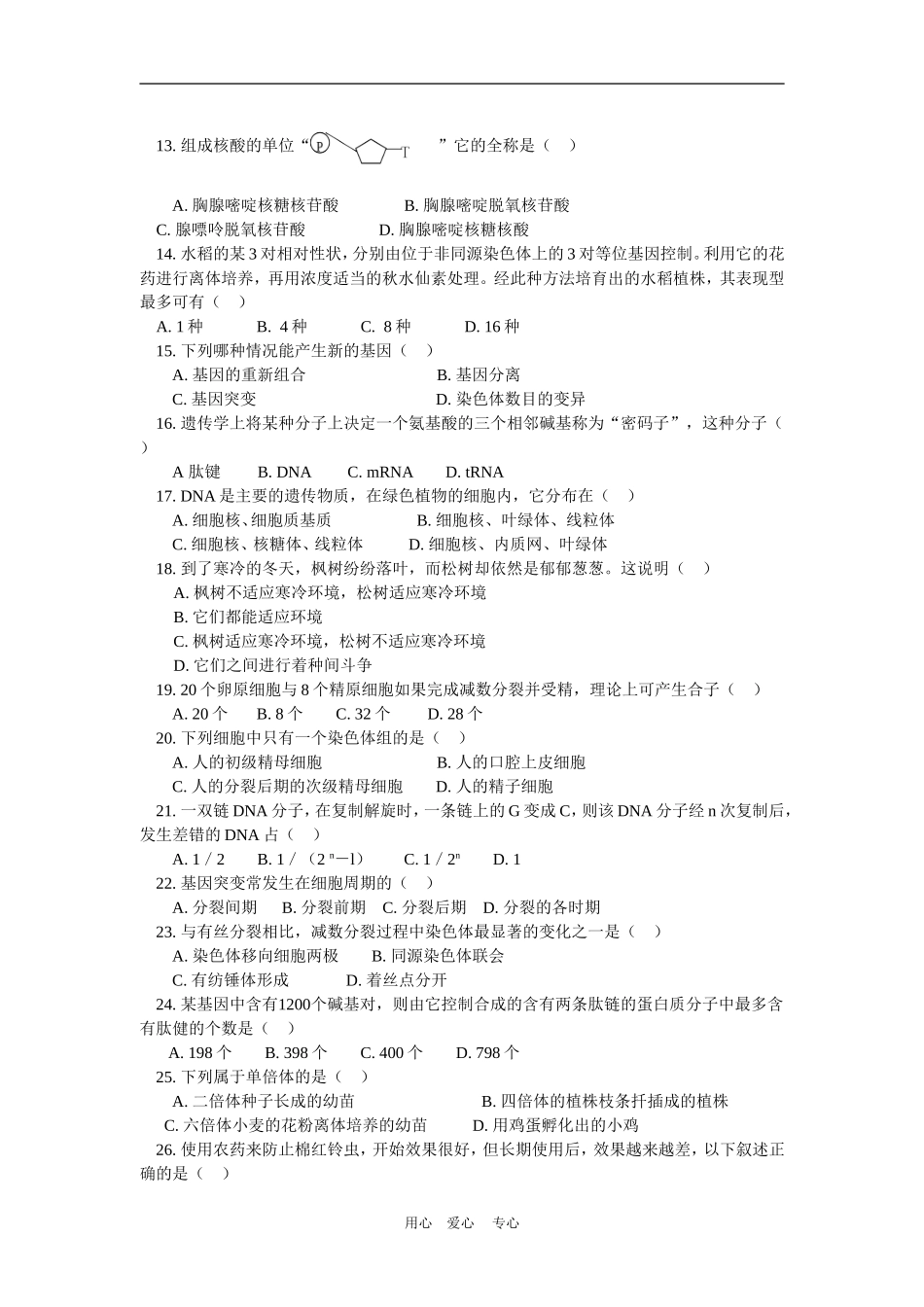 高一生物期末模拟试题(一)人教实验版_第2页