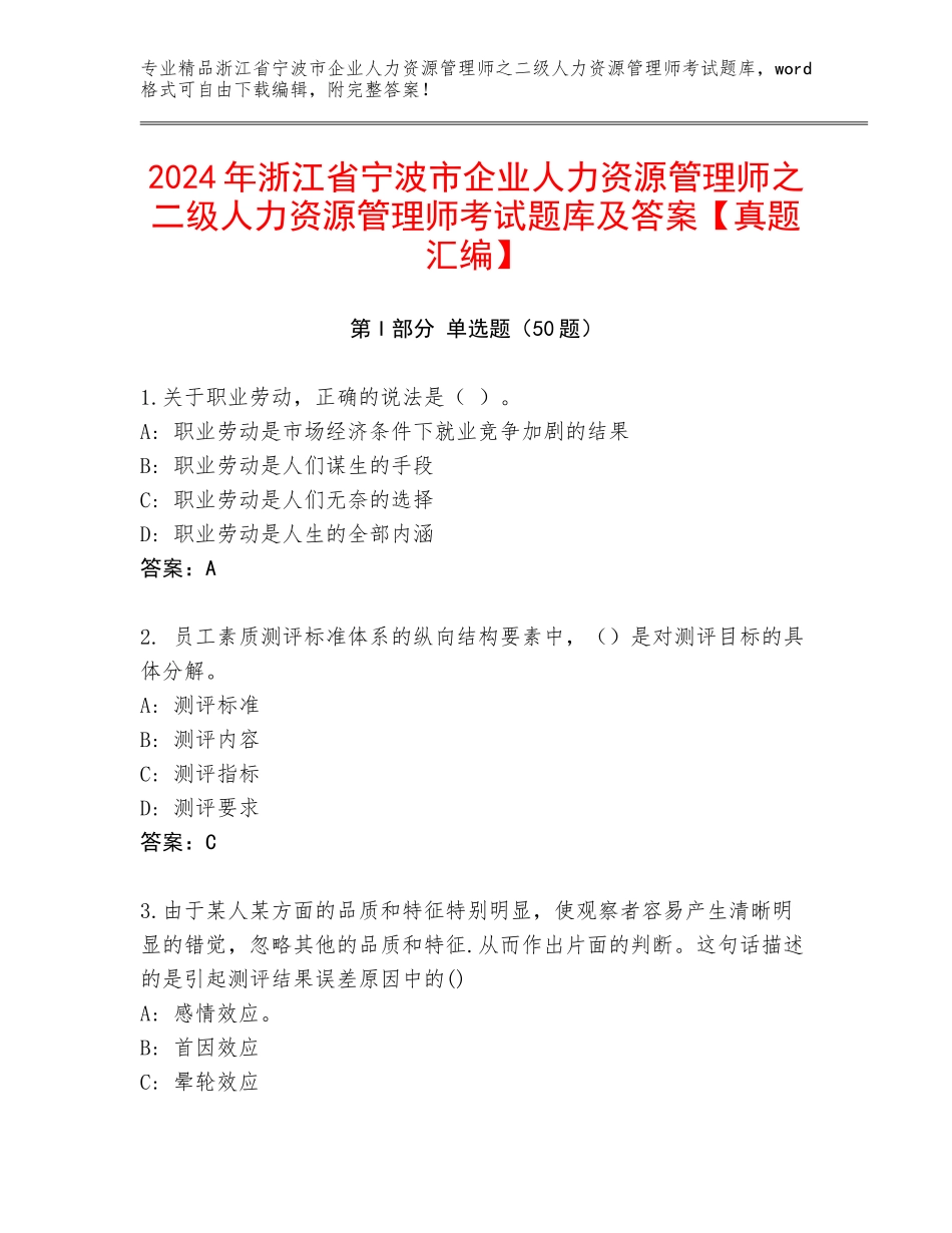 2024年浙江省宁波市企业人力资源管理师之二级人力资源管理师考试题库及答案【真题汇编】_第1页