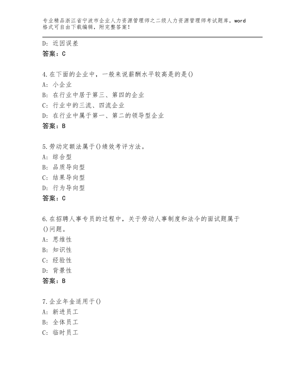 2024年浙江省宁波市企业人力资源管理师之二级人力资源管理师考试题库及答案【真题汇编】_第2页