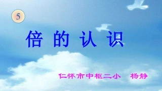 人教2011版小学数学三年级资料倍的认识.认识倍