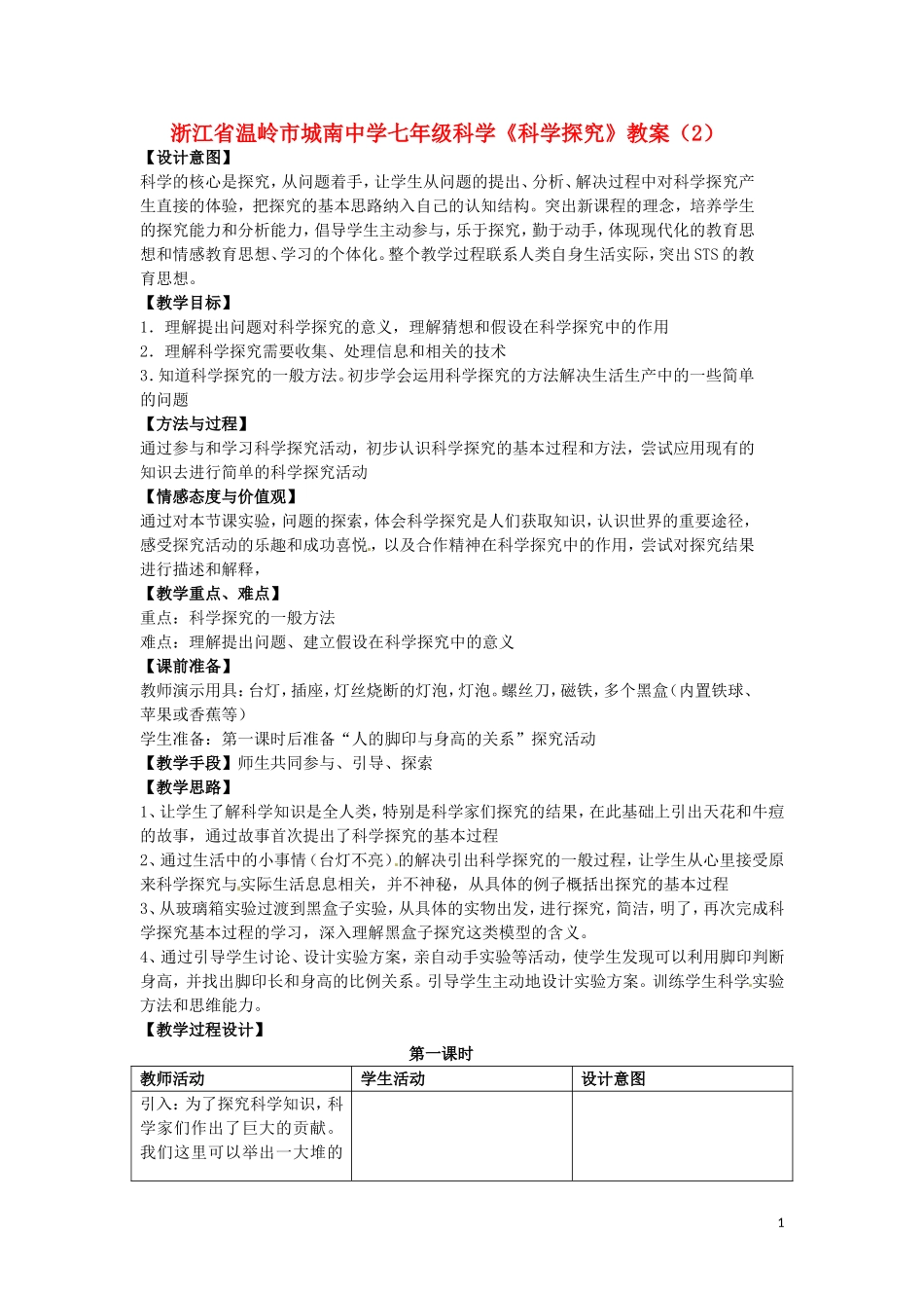 浙江省温岭市城南中学七年级科学《科学探究》教案(2)_第1页