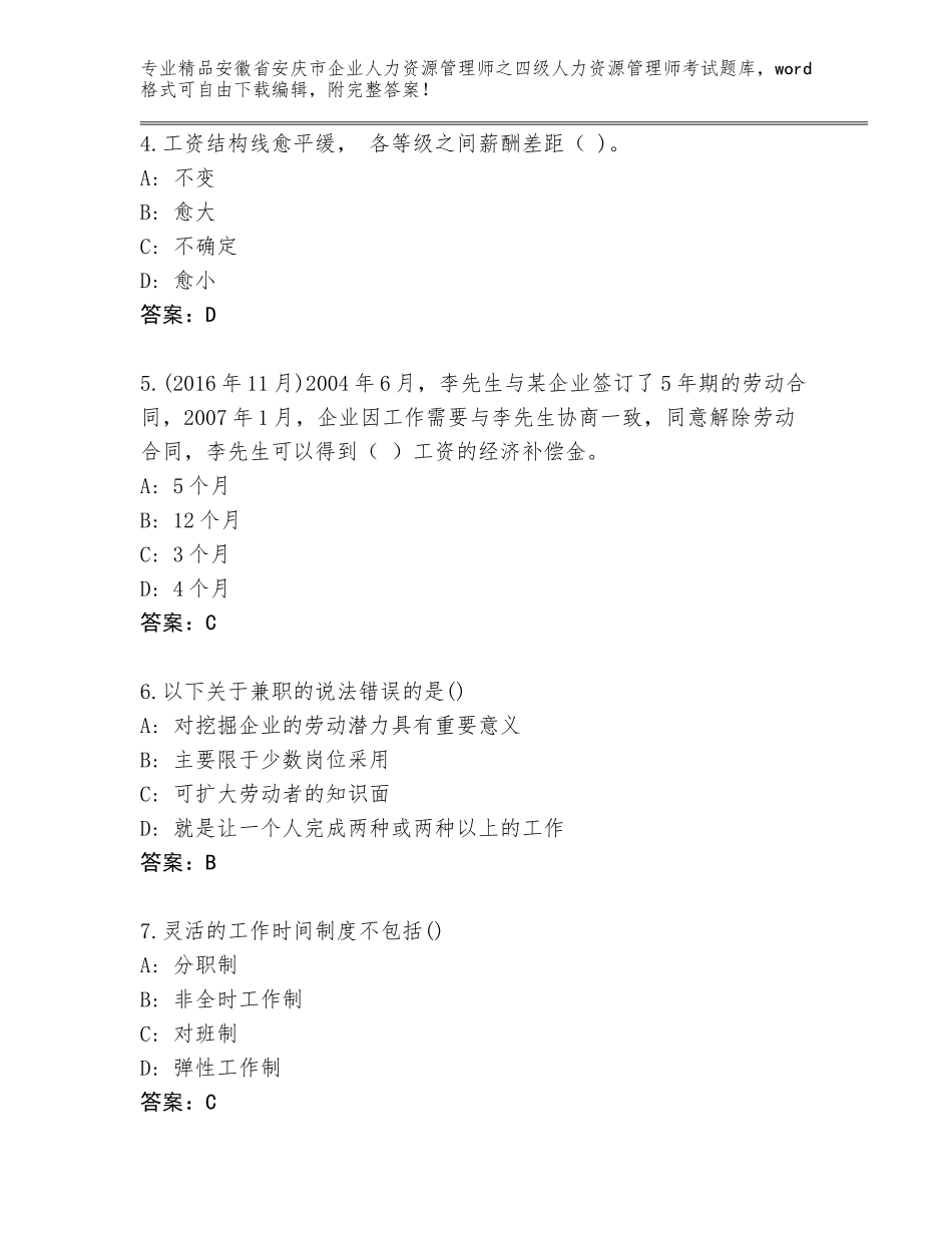 安徽省安庆市企业人力资源管理师之四级人力资源管理师考试王牌题库有答案解析_第2页