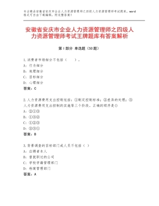 安徽省安庆市企业人力资源管理师之四级人力资源管理师考试王牌题库有答案解析