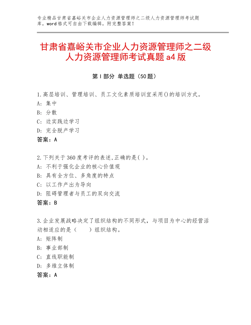 甘肃省嘉峪关市企业人力资源管理师之二级人力资源管理师考试真题a4版_第1页