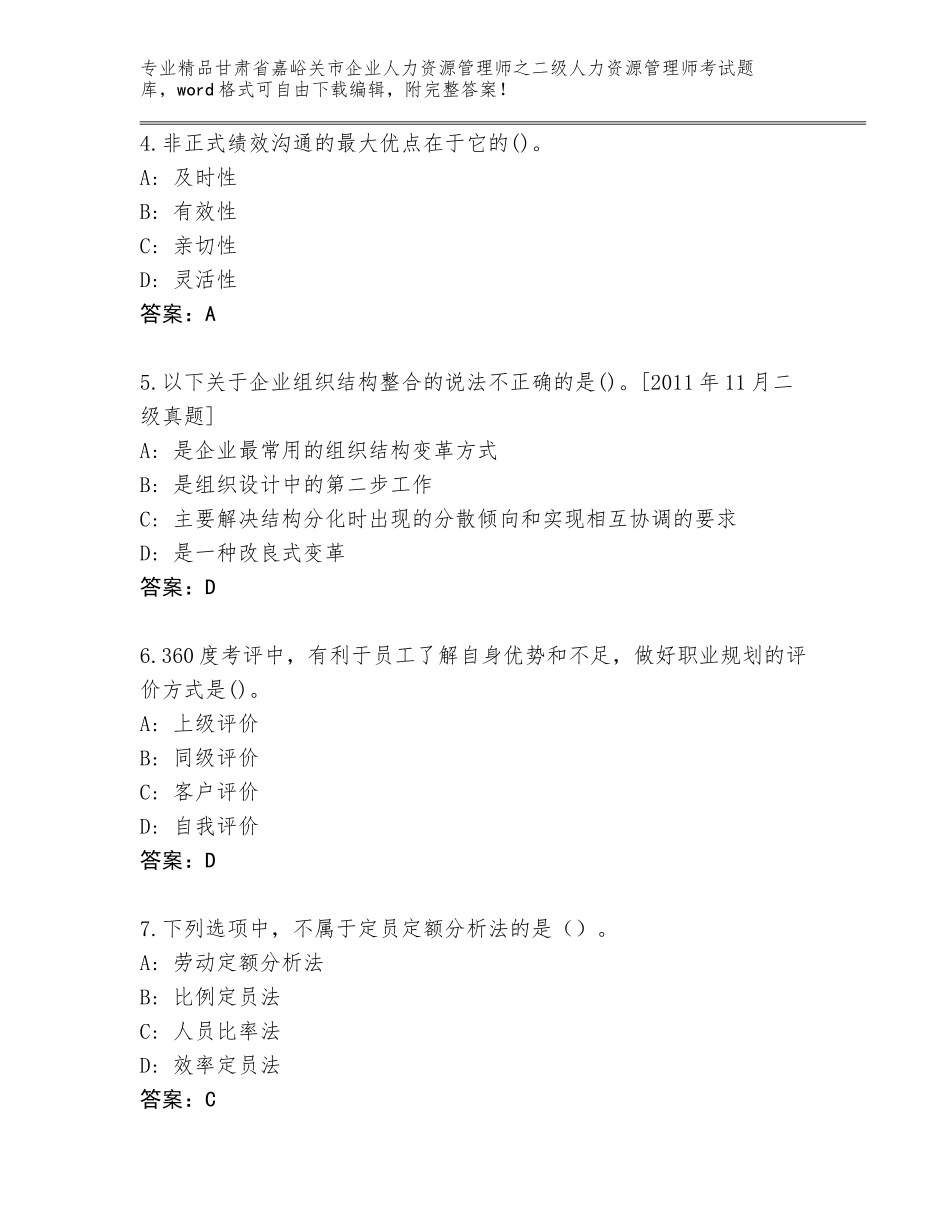 甘肃省嘉峪关市企业人力资源管理师之二级人力资源管理师考试真题a4版_第2页