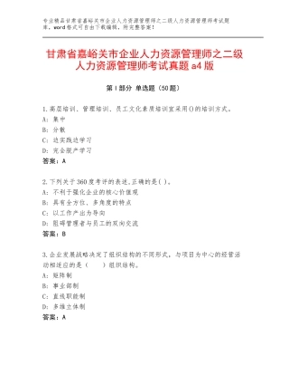 甘肃省嘉峪关市企业人力资源管理师之二级人力资源管理师考试真题a4版
