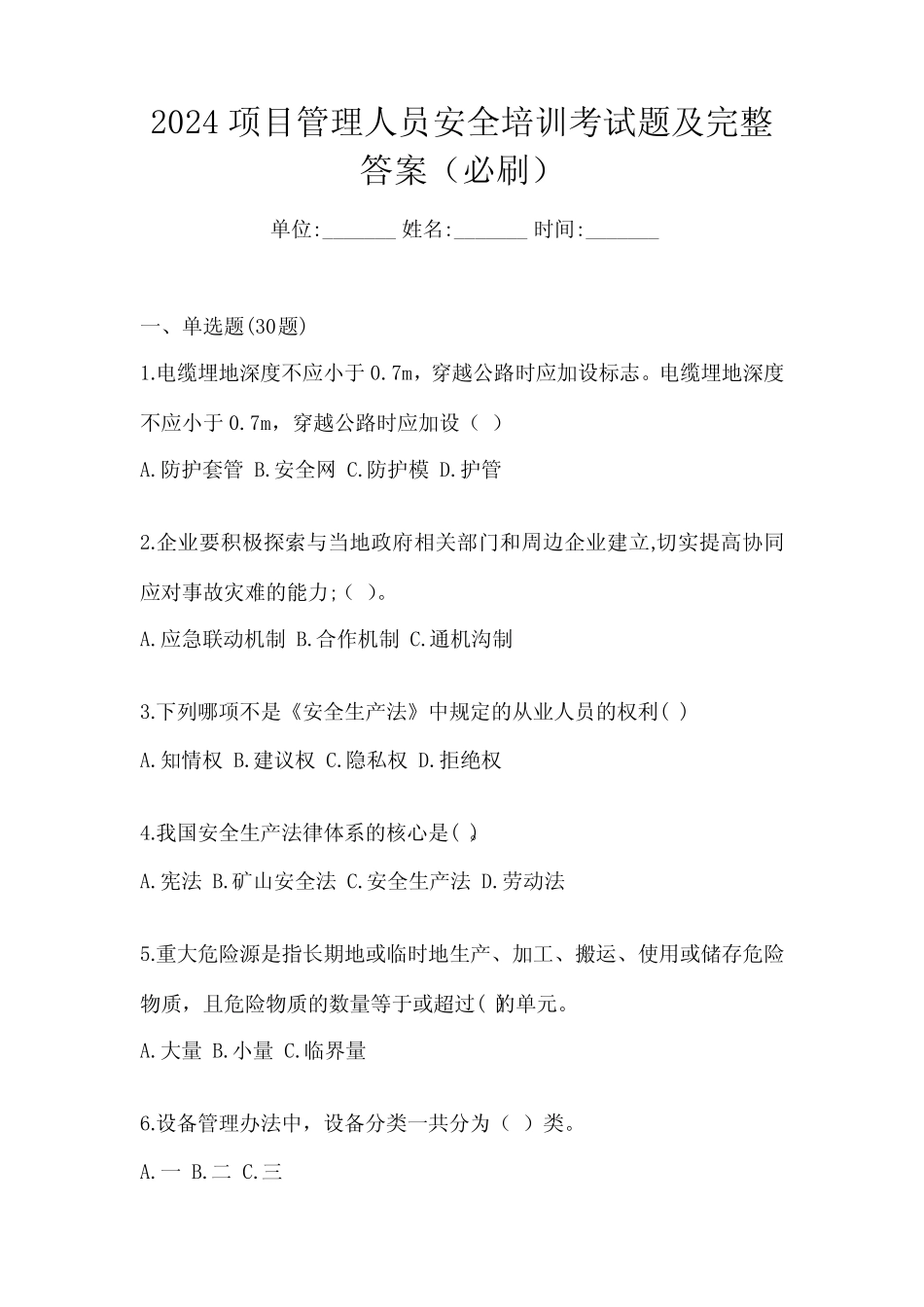 2024项目管理人员安全培训考试题及完整答案(必刷) _第1页