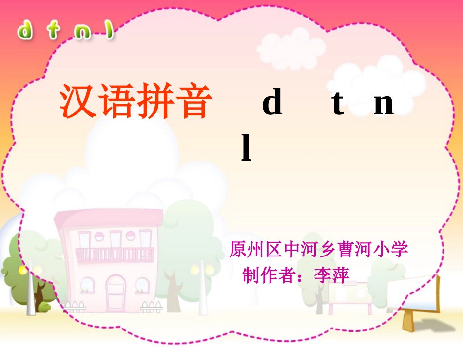 《汉语拼音4-d-t-n-l》教学课件-_第1页
