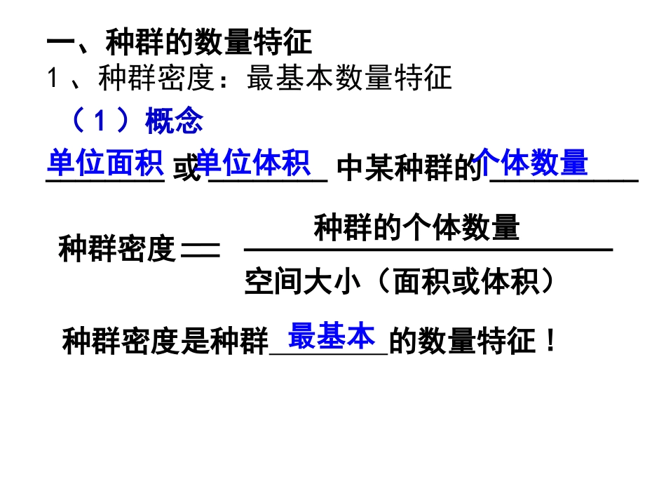 4.1《种群的特征》-课件-王卉_第2页