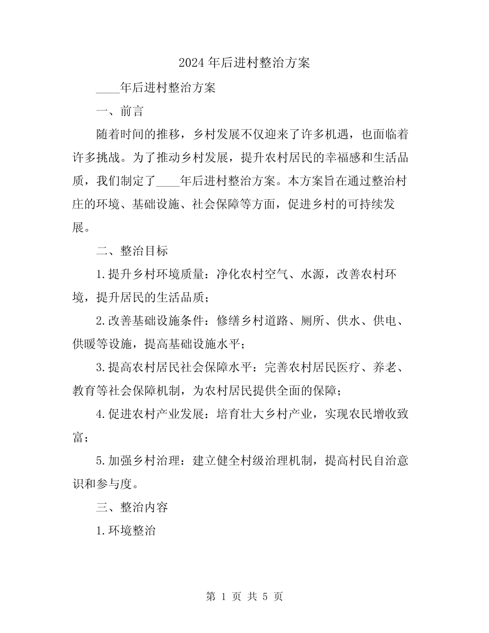 2024年后进村整治方案_第1页