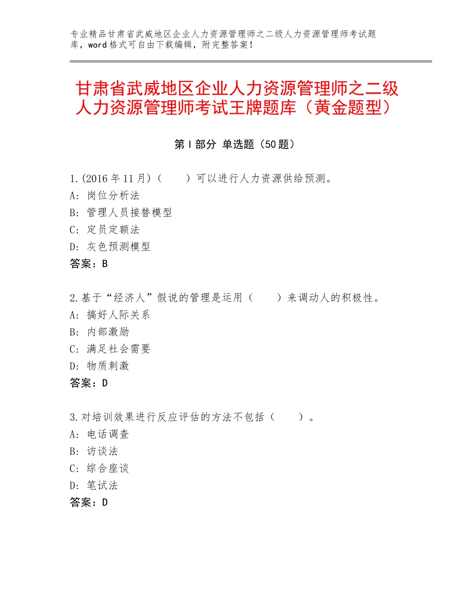 甘肃省武威地区企业人力资源管理师之二级人力资源管理师考试王牌题库（黄金题型）_第1页