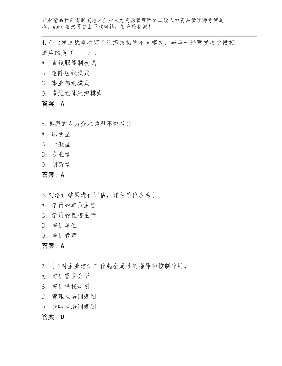 甘肃省武威地区企业人力资源管理师之二级人力资源管理师考试王牌题库（黄金题型）_第2页