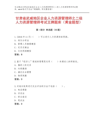 甘肃省武威地区企业人力资源管理师之二级人力资源管理师考试王牌题库（黄金题型）