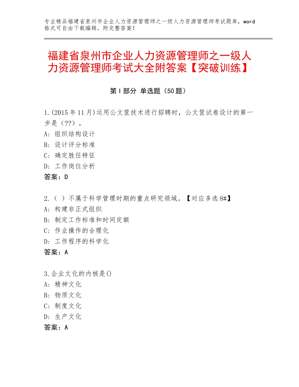福建省泉州市企业人力资源管理师之一级人力资源管理师考试大全附答案【突破训练】_第1页