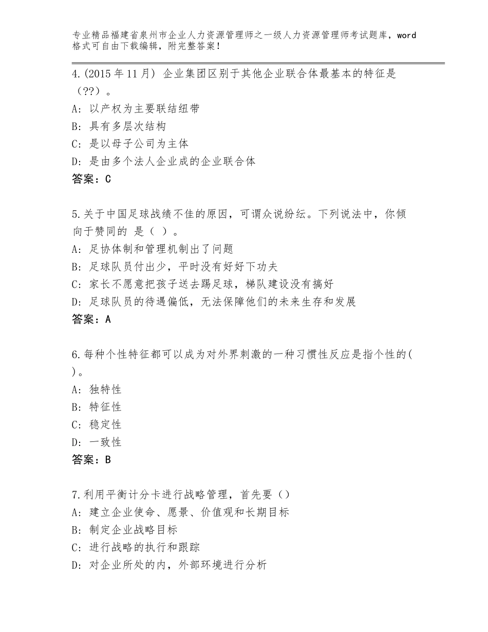 福建省泉州市企业人力资源管理师之一级人力资源管理师考试大全附答案【突破训练】_第2页