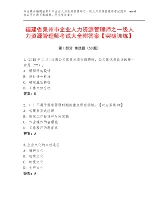 福建省泉州市企业人力资源管理师之一级人力资源管理师考试大全附答案【突破训练】