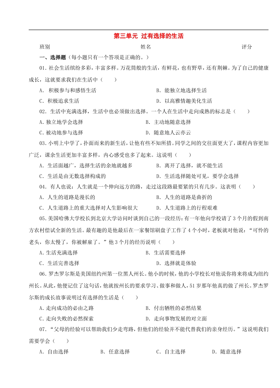七年级政治下册：第三单元-过有选择的生活单元测试(湘师版)_第1页
