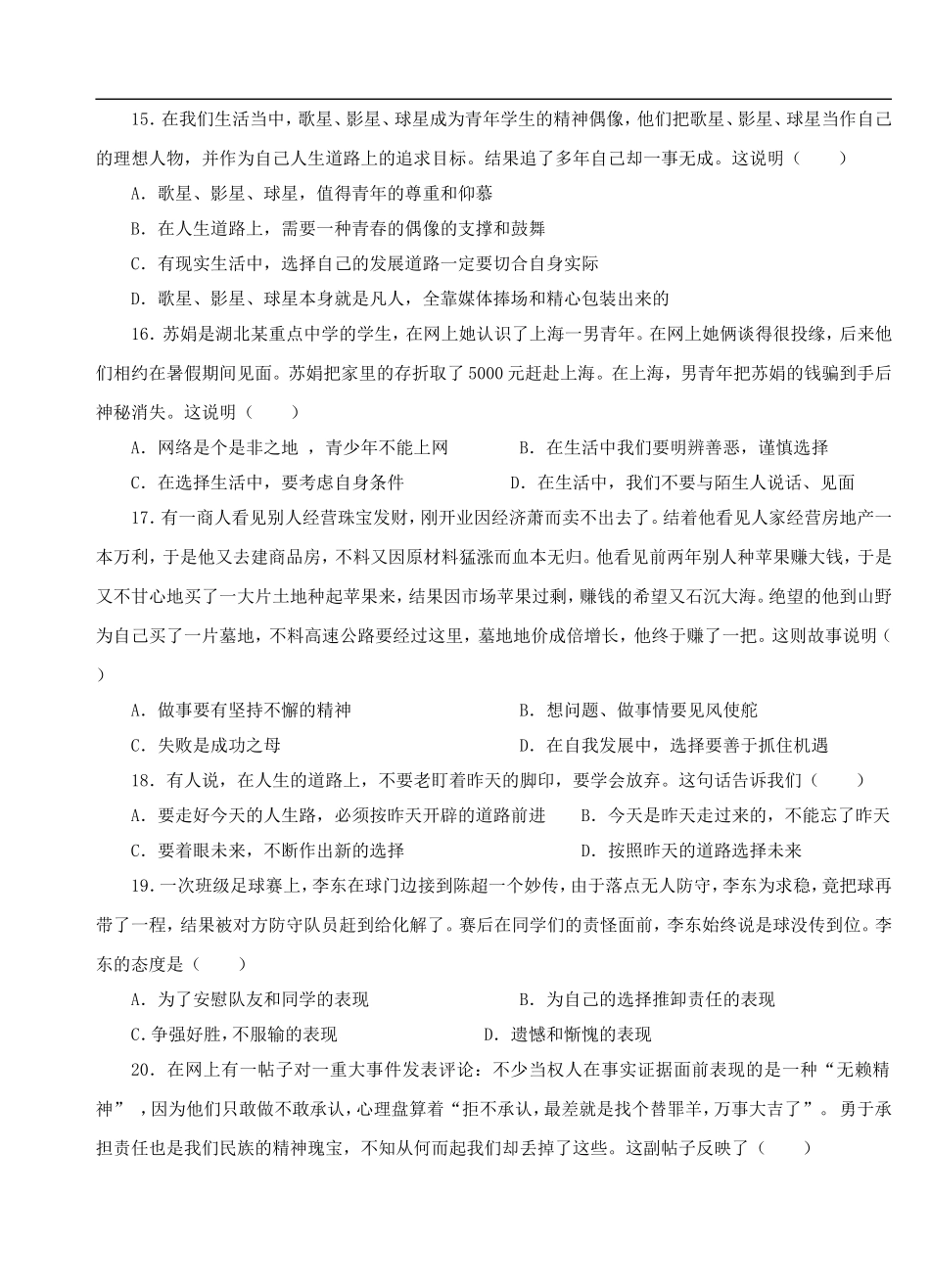 七年级政治下册：第三单元-过有选择的生活单元测试(湘师版)_第3页