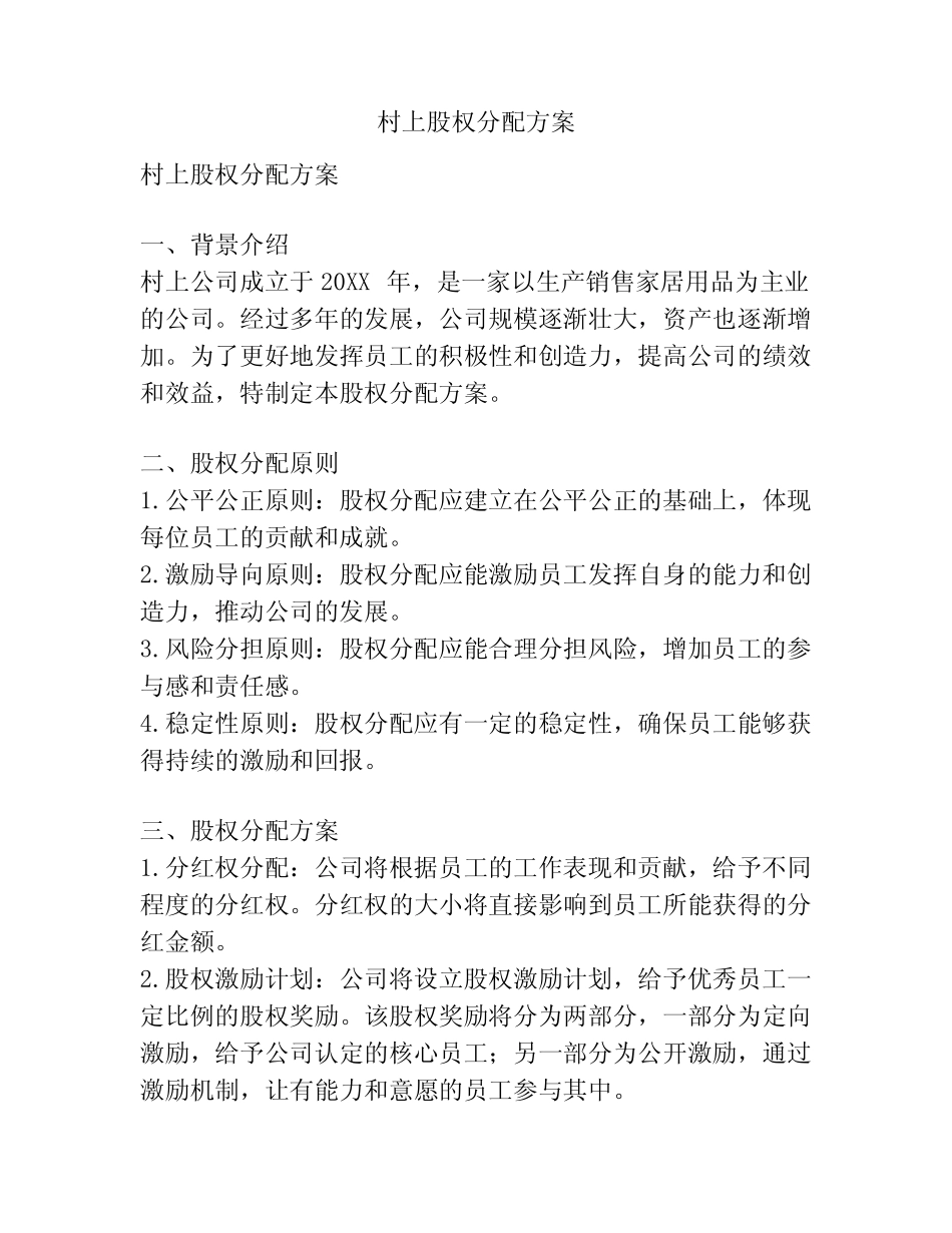 村上股权分配方案_第1页