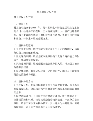 村上股权分配方案
