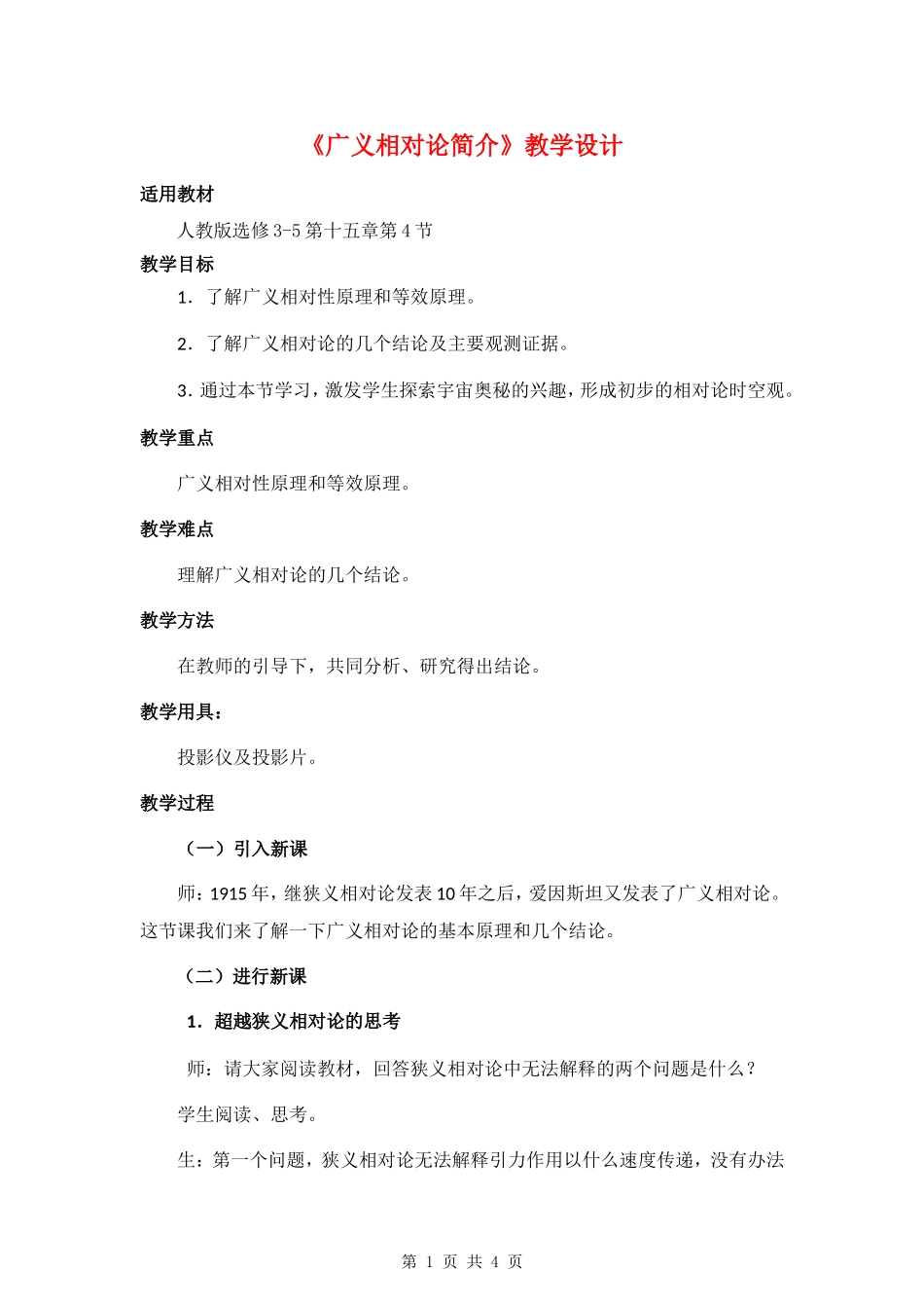 高中物理-《广义相对论简介》教学设计-新人教版选修3-4_第1页