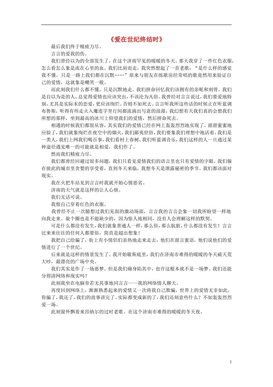 高中语文-课外阅读之网络文学精选-爱在世纪终结时素材_第1页