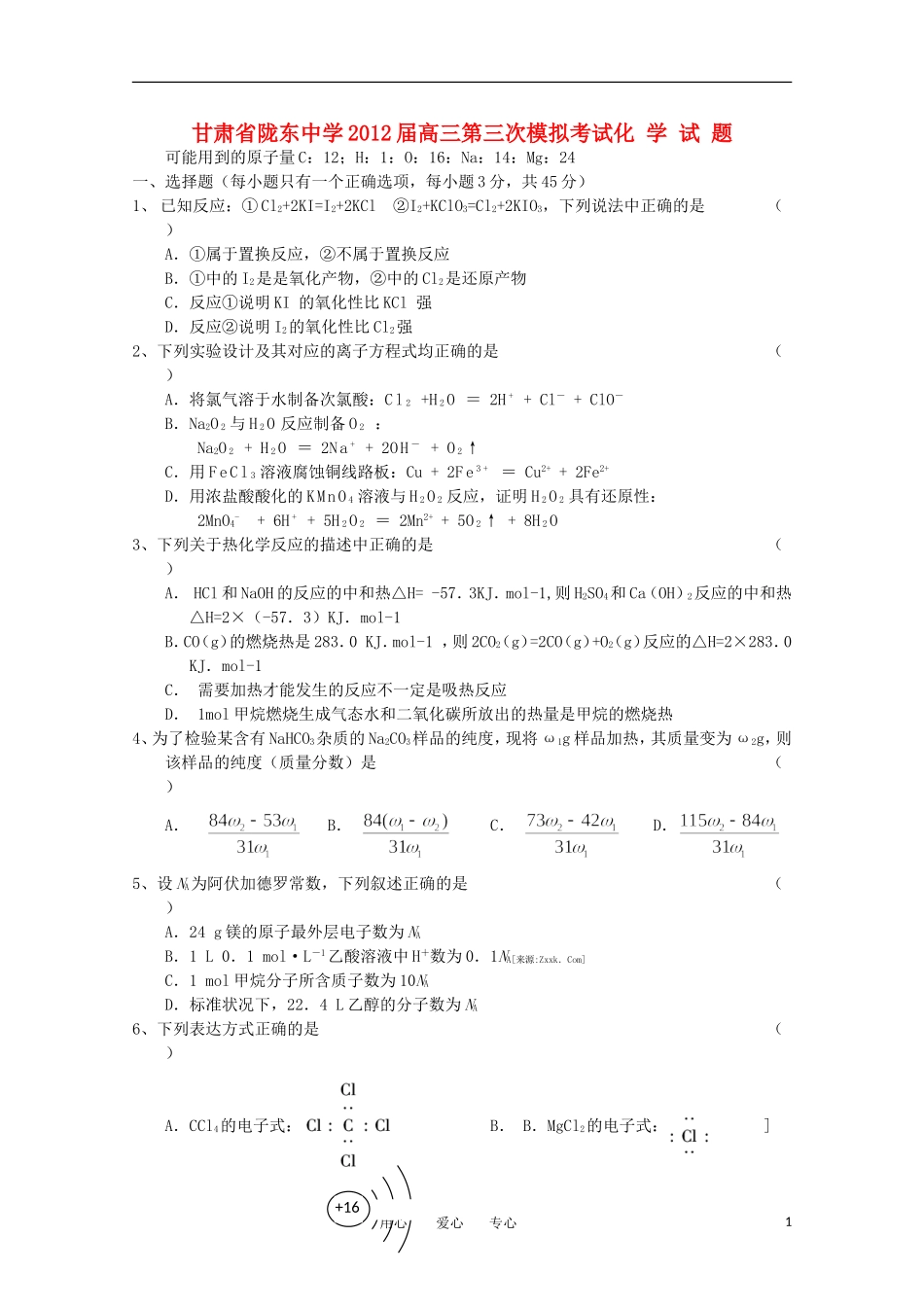 甘肃省陇东中学2012届高三化学第三次模拟考试(无答案)_第1页