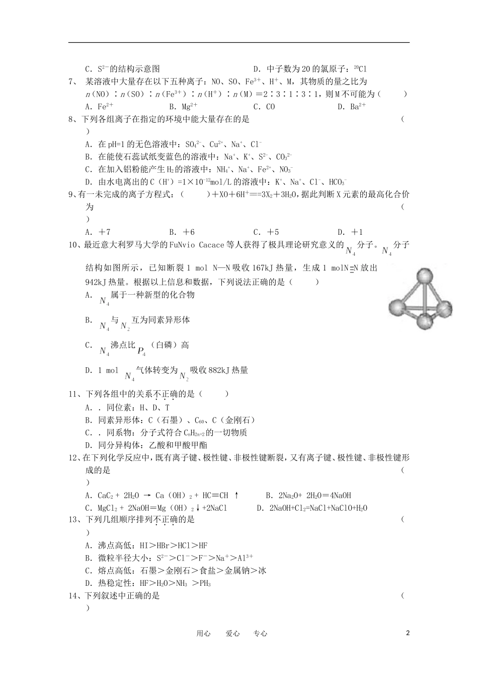 甘肃省陇东中学2012届高三化学第三次模拟考试(无答案)_第2页