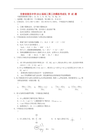 甘肃省陇东中学2012届高三化学第三次模拟考试(无答案)