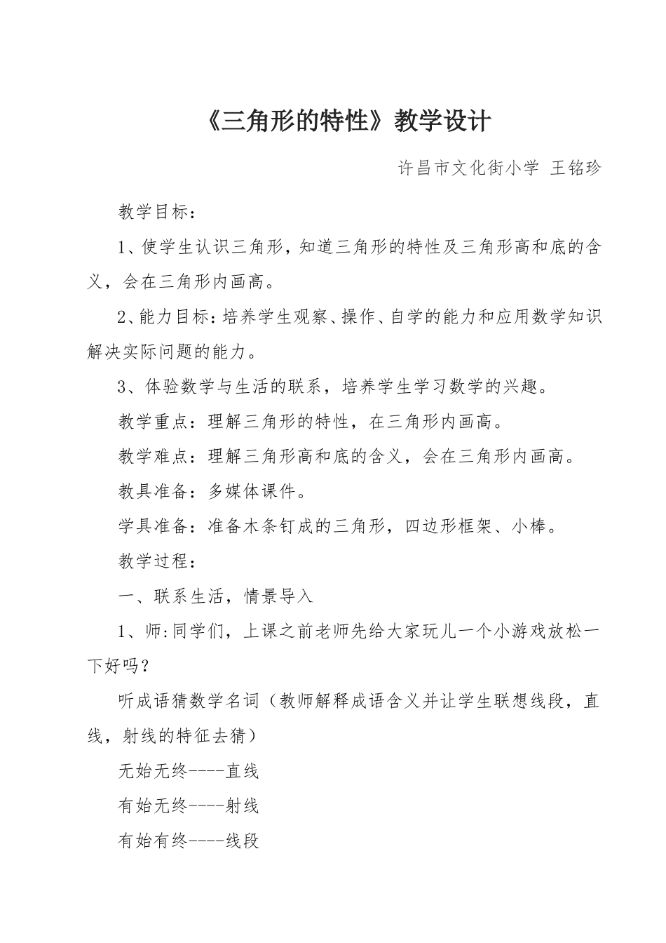 小学数学2011版本小学四年级三角形的特性教案_第1页